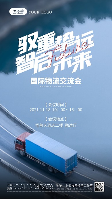 国际物流交流会摄影图海报