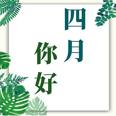四月你好公众号封面小图