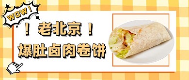 老北京爆肚卤肉卷饼黄色实物公众号首图