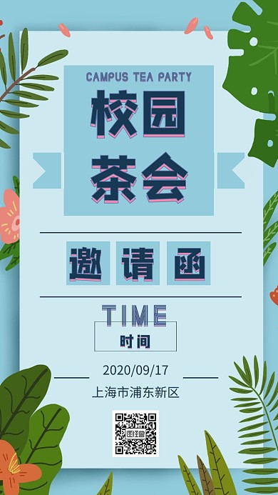 手绘 茶会唯美邀请函