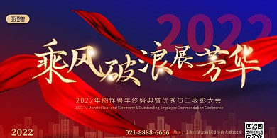 2022年终盛典表彰大会蓝红渐变展板