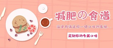 减肥健身食谱可爱少女可爱插画风公众号封面