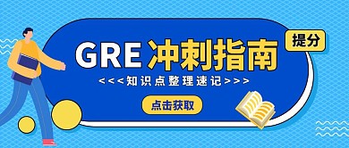 蓝色扁平风GRE考试备考公众号封面首图