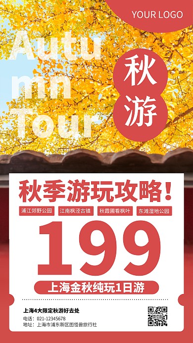 上海秋游旅游攻略秋季手机海报