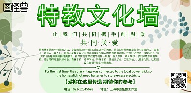 绿色简约特教文化墙宣传海报