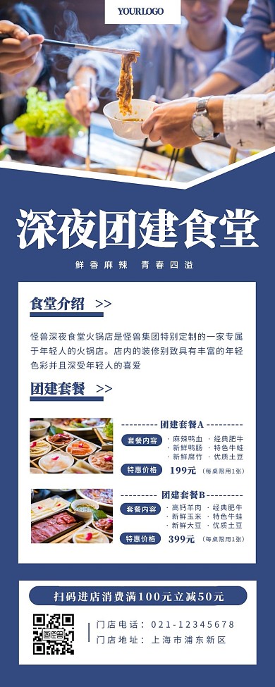 深夜团建食堂火锅美食蓝色简约营销长图