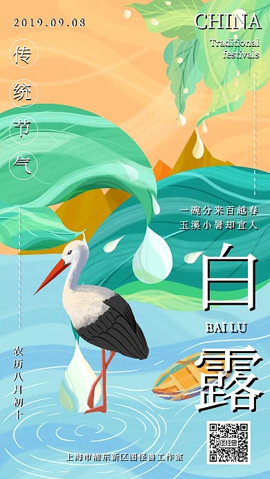 白露传统二十四节气宣传手机海报