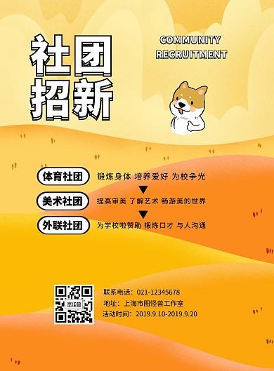 创意黄色孟菲斯社团招新活动宣传海报