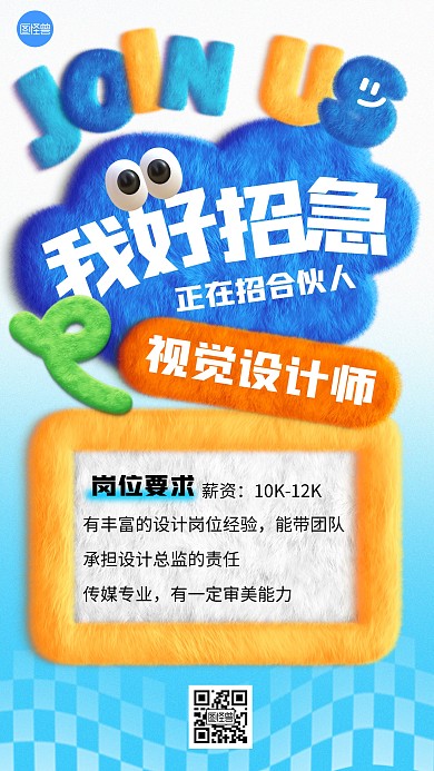 招聘求职趣味毛绒风海报