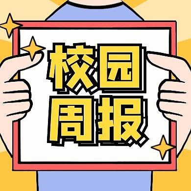 周报公众号封面次图黄色卡通简约