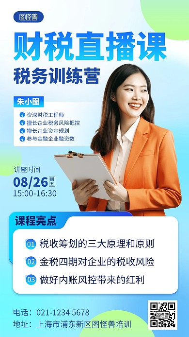企业财税培训手机海报