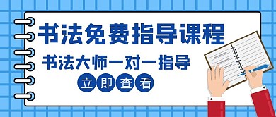 书法免费指导大师蓝色简约创意公众号封面