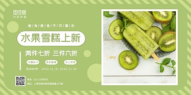 绿色雪糕简约猕猴桃小清新上新横版海报