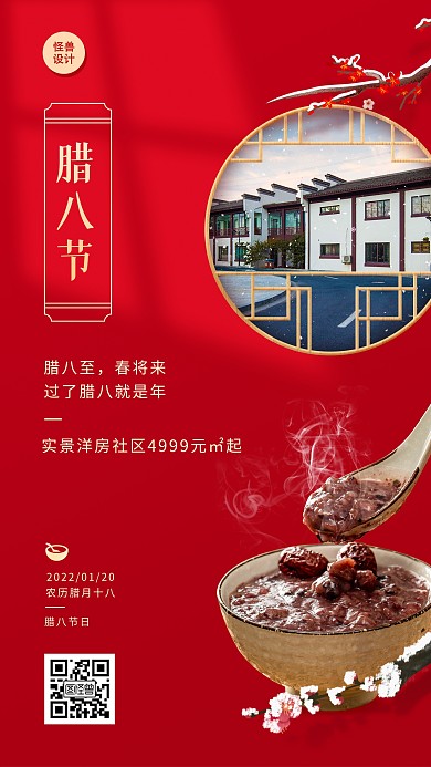 腊八节节日祝福地产借势简约红色手机海报