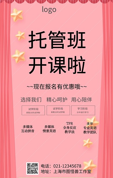 幼儿园优惠活动托管报名海报