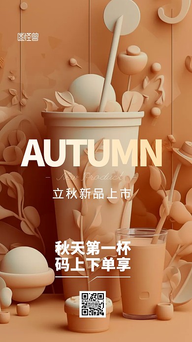 立秋秋天第一杯奶茶饮品宣传AIGC海报