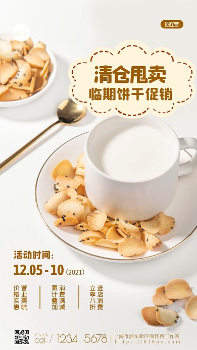 简约风临期饼干清仓甩卖促销摄影图海报