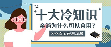 金箔为什么可以食用卡通公众号封面首图