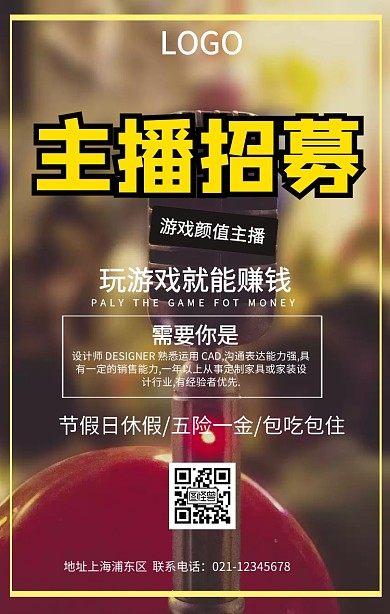 主播招募企业招聘海报