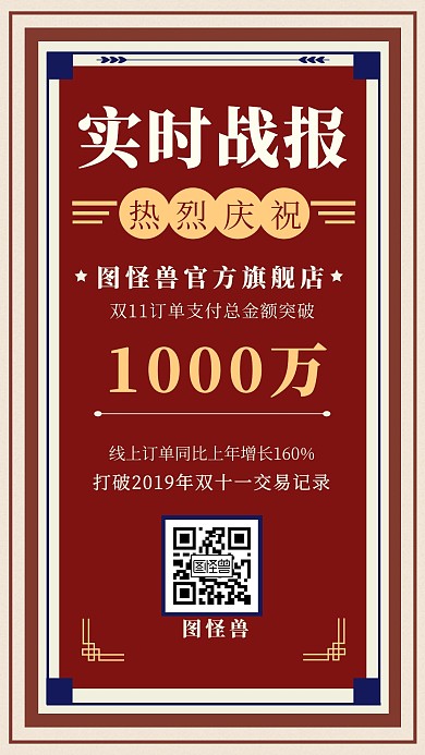 双十一销售战报复古创意手机海报