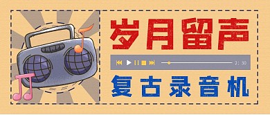 录音机歌曲音乐歌声复古怀旧