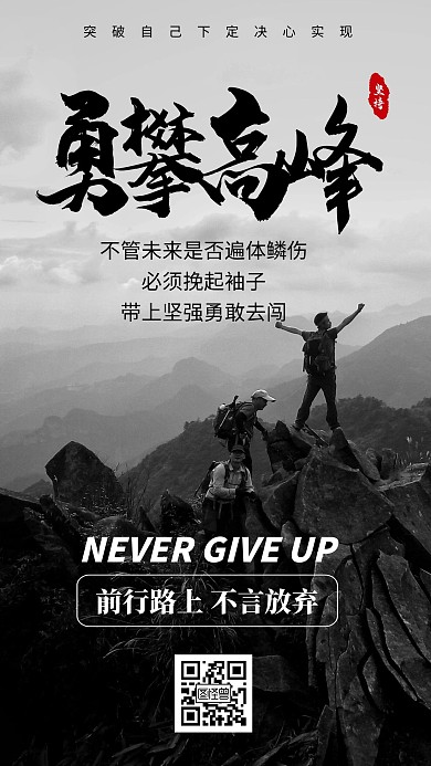 简约摄影风勇攀高峰企业文化励志手机海报
