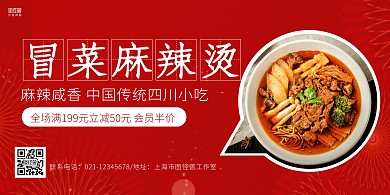 红色复古冒菜麻辣烫促销宣传横版海报