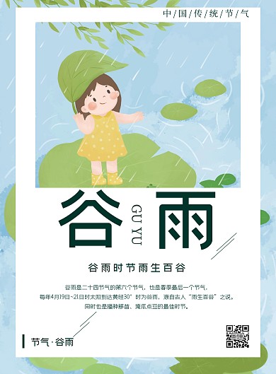 谷雨小清新简约卡通节气生活服务竖版海报