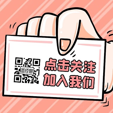 点击关注二维码线条红色卡通简约公众号