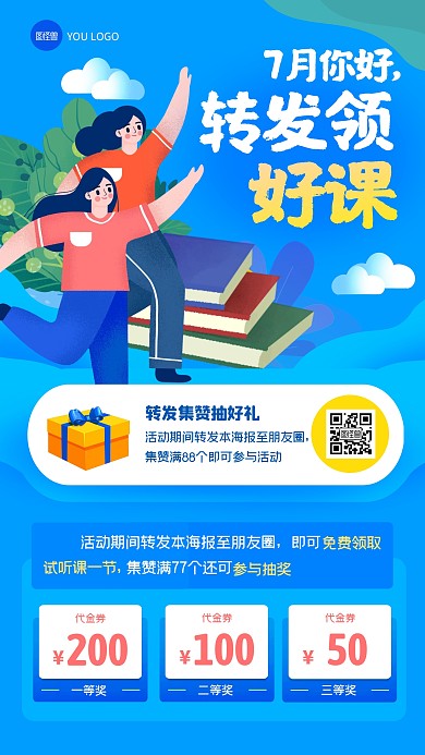 七月你好教育培训转发集赞扁平手机海报