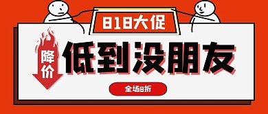 818促销简约风公众号封面