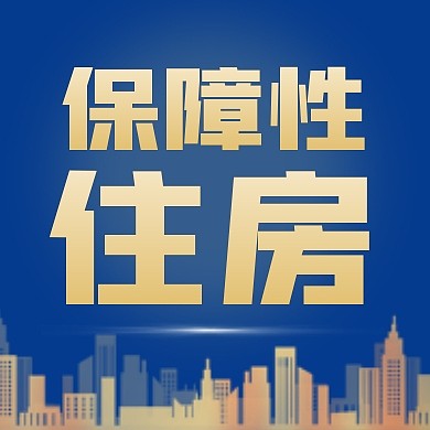 保障性住房简约蓝色公众号封面次图
