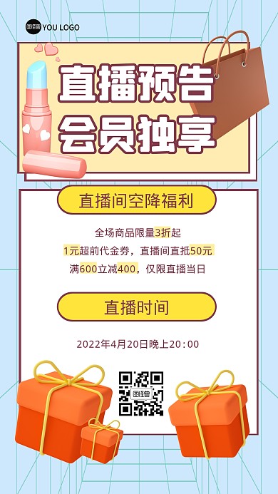 会员福利直播促销预告3D海报
