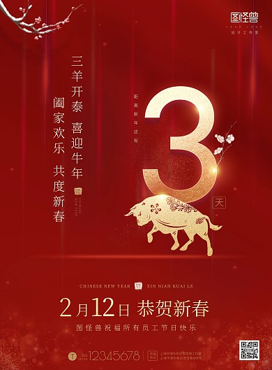 2021牛年恭贺新春倒计时3天印刷海报