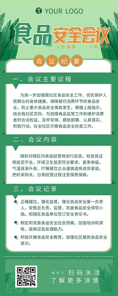 食品安全会议纪要介绍简约营销长图设计