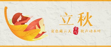 节气立秋简约清新公众号封面首图