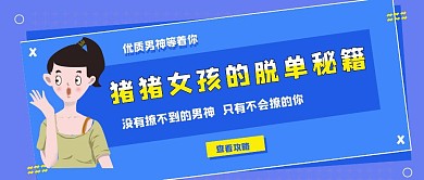 趣味吸睛猪猪女孩脱单秘籍公众号封面首图