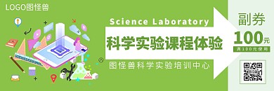 科学实验培训课程绿色扁平化体验券