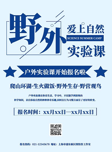 卡通扁平户外实验课宣传海报