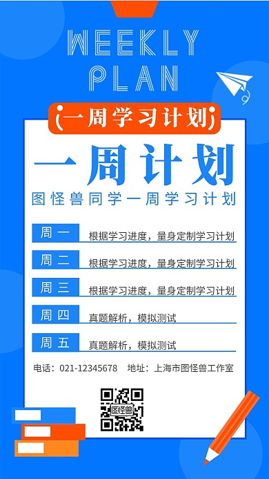 简约背景一周计划手机海报
