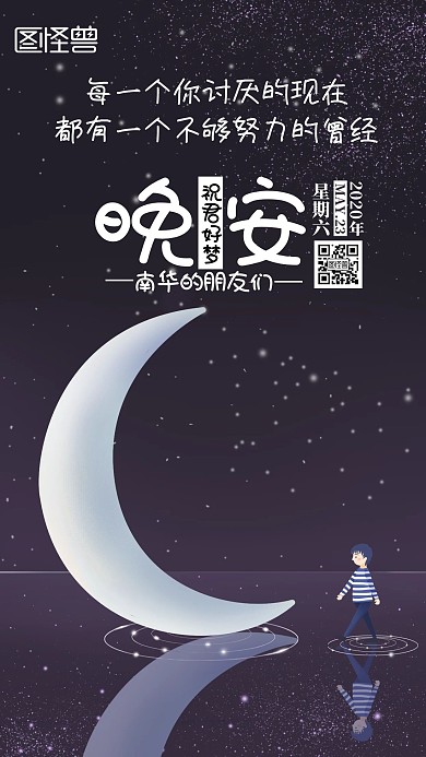 南华晚安黑夜月亮卡通励志日签