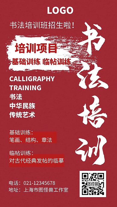红色书法简约培训招生在线编辑手机海报