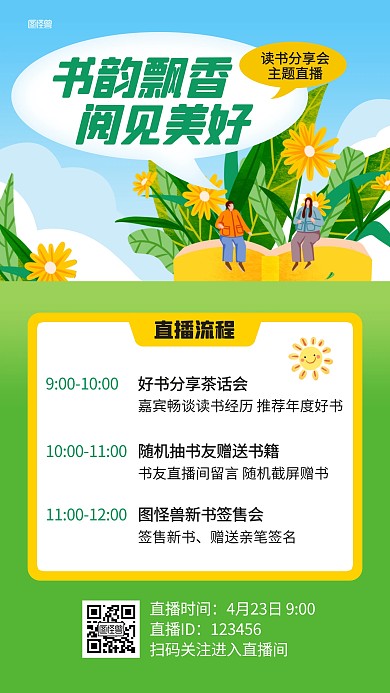 读书分享会直播邀约插画海报