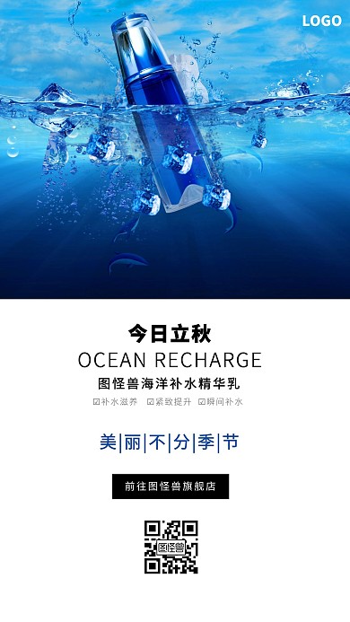蓝色大气立秋护肤品品牌借势手机海报