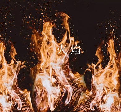 火山火大气简约摄影朋友圈