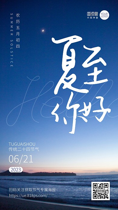 你好夏至节气问候祝福日签文艺风景海报