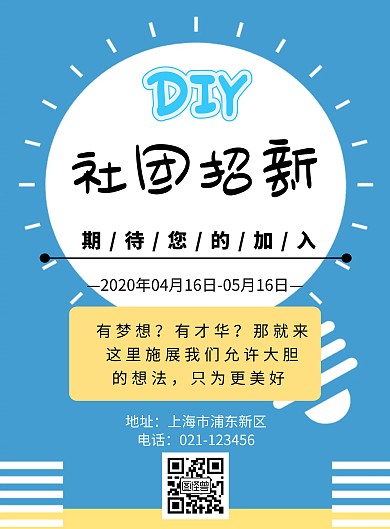 简约风格diy社团招新海报