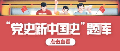 红色插画风党史新中国史公众号封面首图
