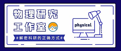 蓝色物理工作室简约新媒体公众号首图