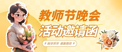 教师节晚会感谢恩师活动邀请函公众号首图